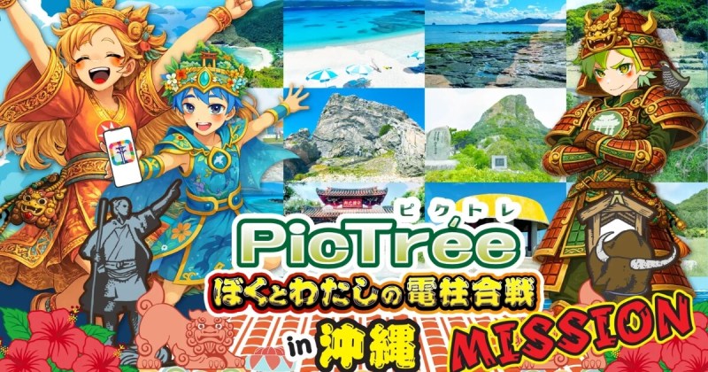 ピクトレ　沖縄ミッション