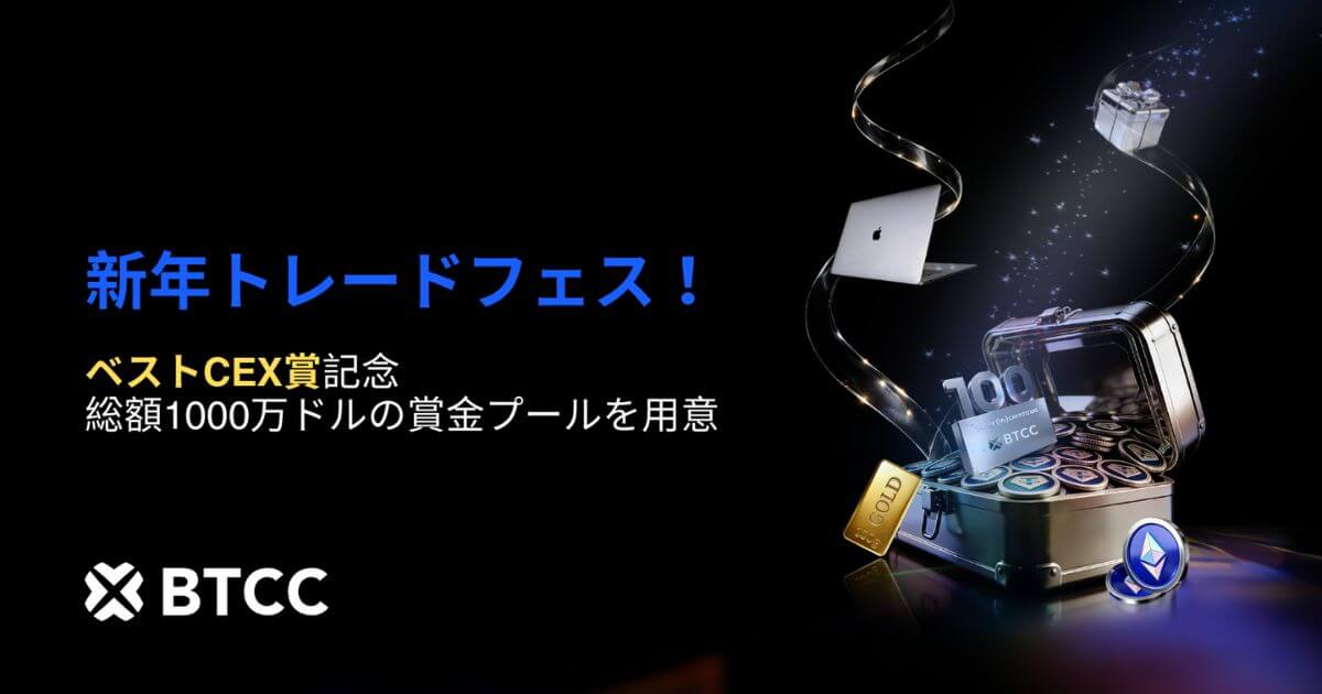 BTCC取引所|ベストCEX記念!総額1,000万ドルの賞金をかけた新年トレードフェスを発表