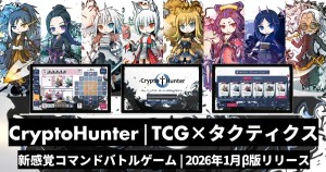 『CryptoHunterブラウザーβ版公開』ボードゲームからブロックチェーンゲームへ