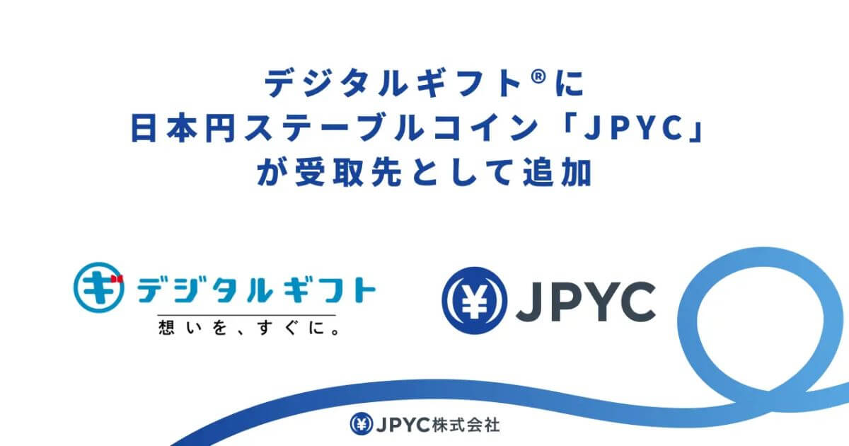 【国内初】デジタルギフト®に日本円ステーブルコイン「JPYC」が受取先として追加