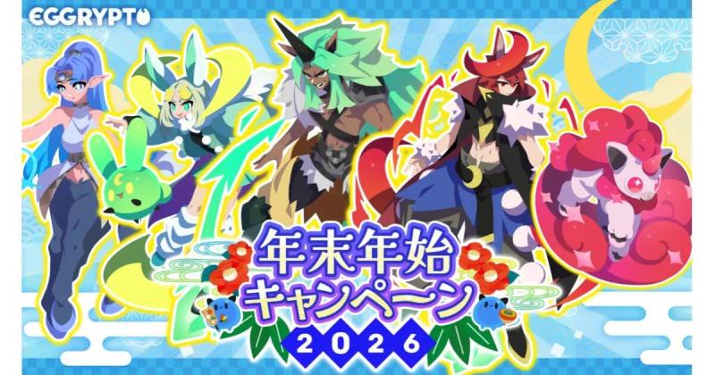 EGGRYPTO,エグリプト,NFTゲーム,Web3,ブロックチェーン,年末年始キャンペーン,無料10連ガチャ,ログインボーナス,福袋ガチャ,世界樹ガチャ