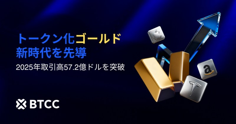 BTCC取引所 2025年トークン化金年間取引高50億ドル 第4四半期は第1四半期比809%急増