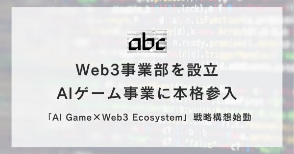 abc株式会社Web3コンサルティング事業独自取材。V字回復のノウハウとcomcom Analytics活用