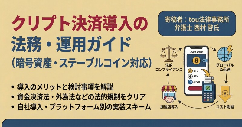 クリプト決済　法務・運用ガイド　tou西村さん