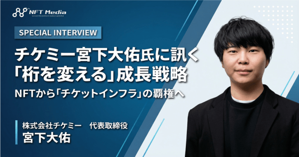 チケミー宮下氏　インタビュー　2026年