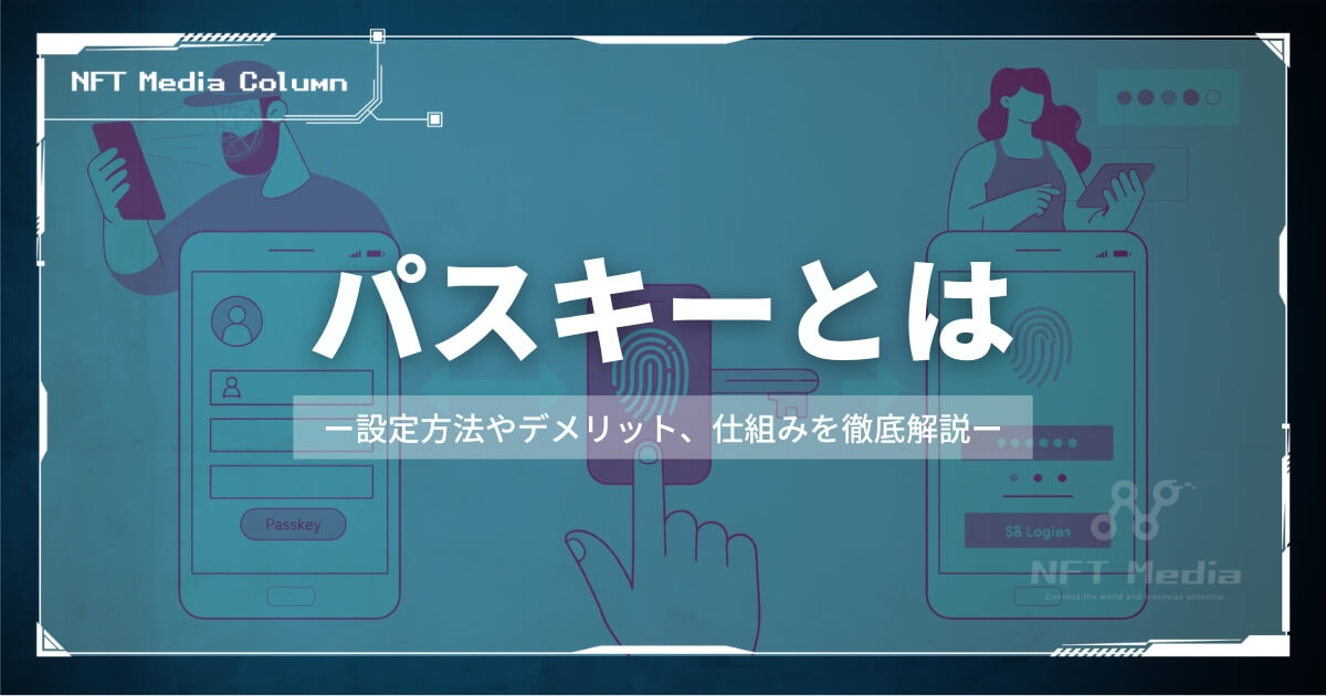 パスキーとは?設定方法やデメリット、仕組みを徹底解説