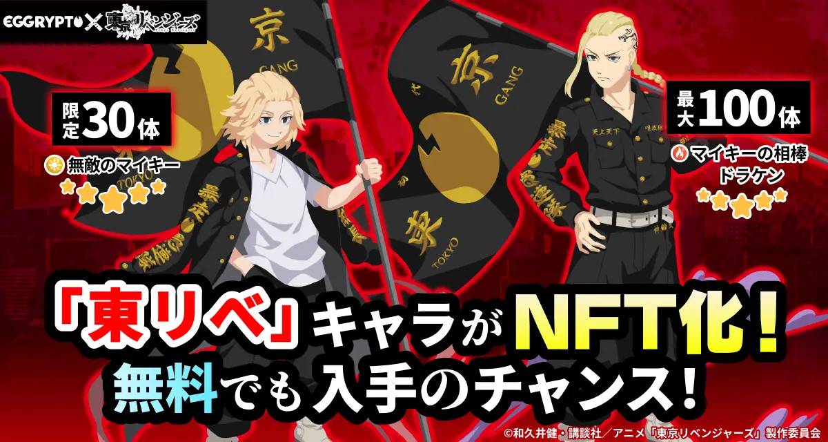 NFTゲーム「EGGRYPTO」、『東京リベンジャーズ』とのコラボイベント開催決定!