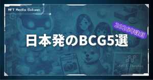 【2026年注目】日本のブロックチェーンゲーム5選