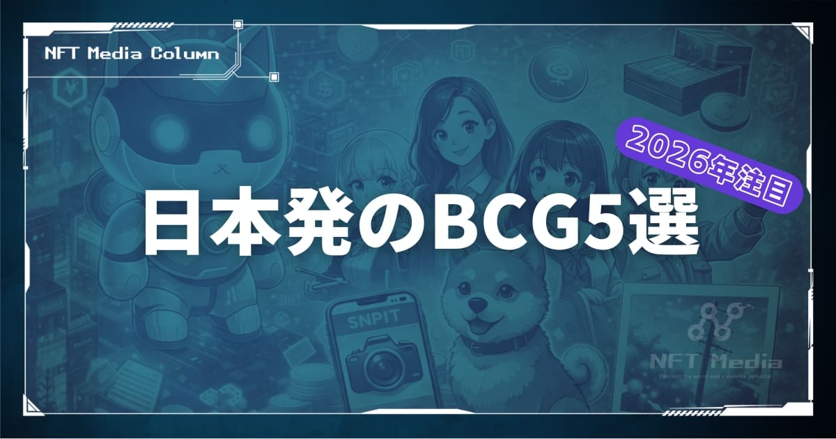 【2026年注目】日本のブロックチェーンゲーム5選