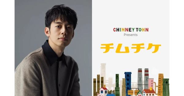CHIMNEY TOWN, チムチケ, 西野亮廣, チケット