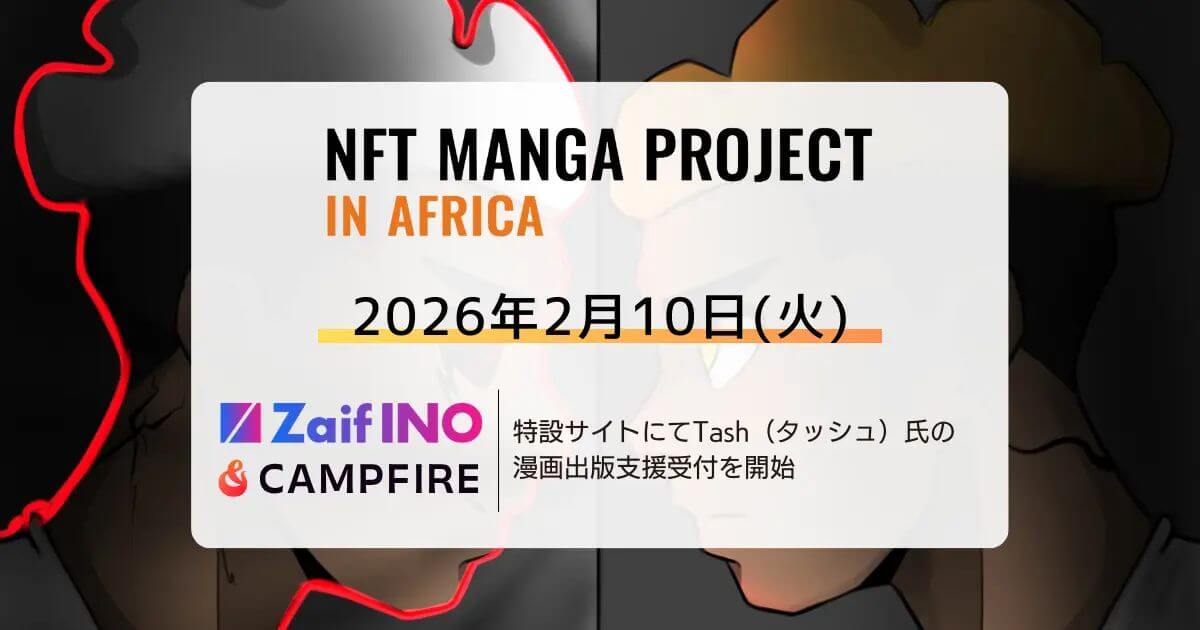 NFT漫画プロジェクト in アフリカ・Zaif INO特設サイトおよびクラファンサイト「CAMPFIRE」にて、日本での漫画出版を目指す Tash(タッシュ)氏の支援募集を開始
