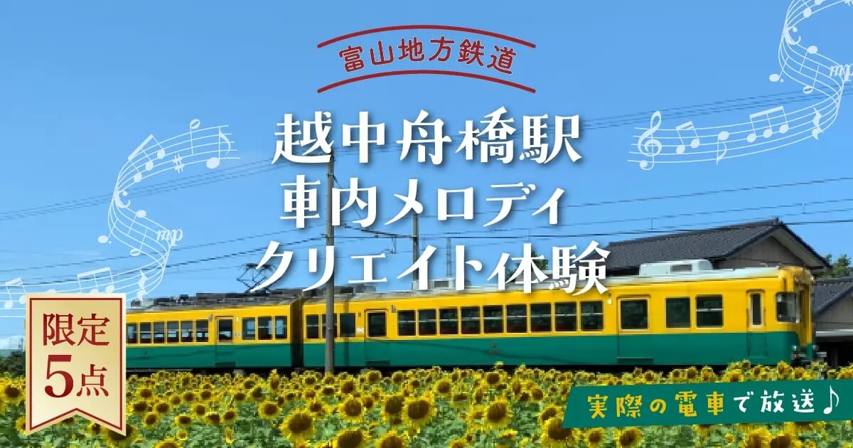あるやうむ、富山地方鉄道・越中舟橋駅の“車内メロディクリエイト体験”を限定5点で販売開始
