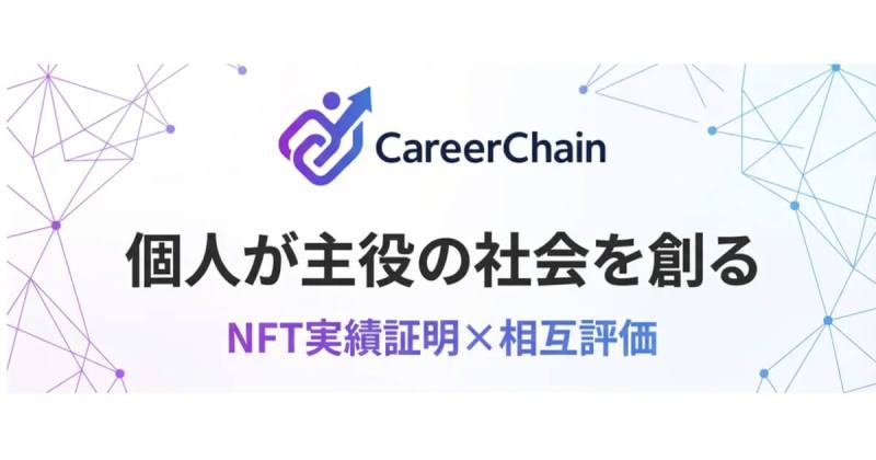 CareerChain NFT実績証明 相互評価 キャリアプラットフォーム フリーランス プレスリリース careerchain-nft-career-proof-platform