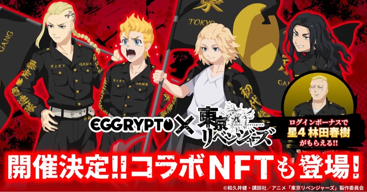 NFTゲーム「EGGRYPTO」、『東京リベンジャーズ』とのコラボイベント開催決定!