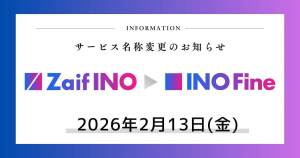 【2月13日(金)】Zaif INO、サービス名を「INO Fine（アイエヌオー ファイン）」に変更