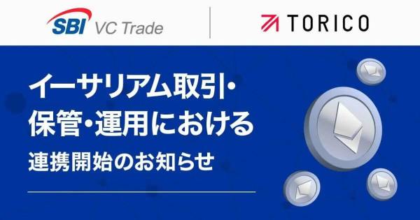SBI VCトレード, TORICO, イーサリアム, 暗号資産