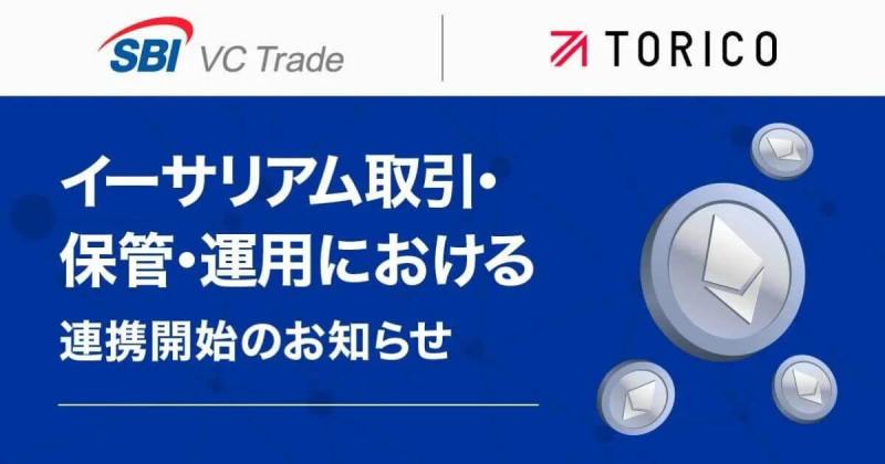 SBI VCトレード, TORICO, イーサリアム, 暗号資産