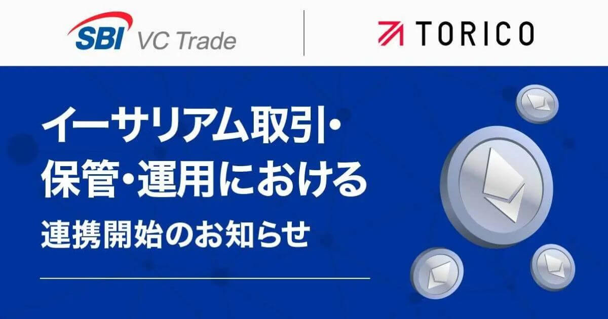 SBI VCトレードとTORICO、イーサリアム取引・保管・運用で連携開始