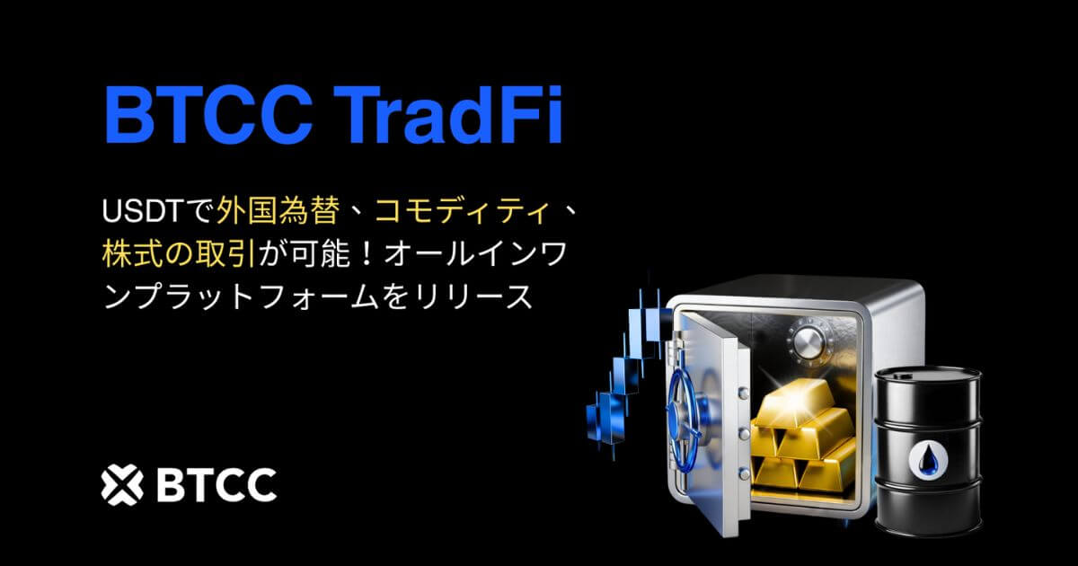 BTCC取引所、TradFiをリリース|USDTで伝統的市場へのシームレスなアクセスを実現