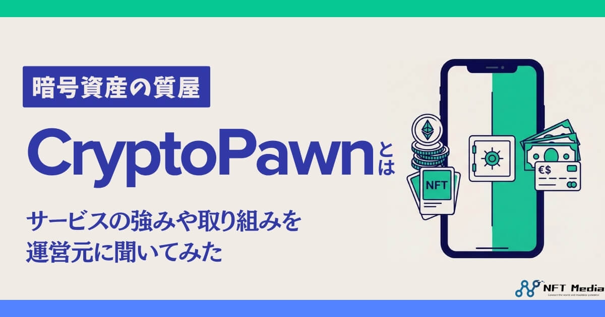 暗号資産の質屋「CryptoPawn」とは？特徴や取り組みについて運営元に訊いてみた