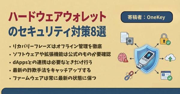 ハードウェアウォレット　セキュリティ対策