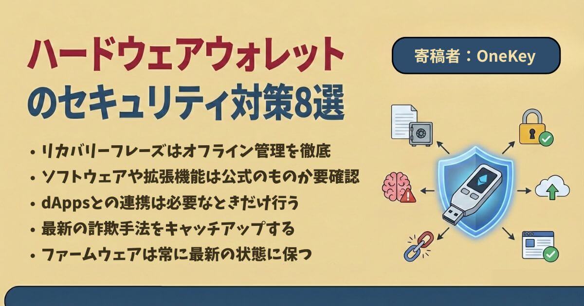 ハードウェアウォレットのセキュリティ対策8選|2026年以降に増える手口から資産を守る方法