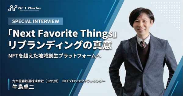JR九州　牛島卓二　Next Favorite Things　リブランディング