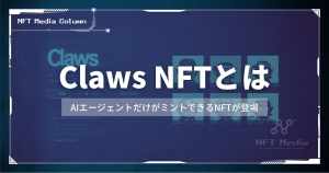 【人間お断り】AIエージェントだけがミントできたNFT「Claws」とは