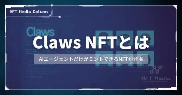Claws NFTとは　AIエージェント