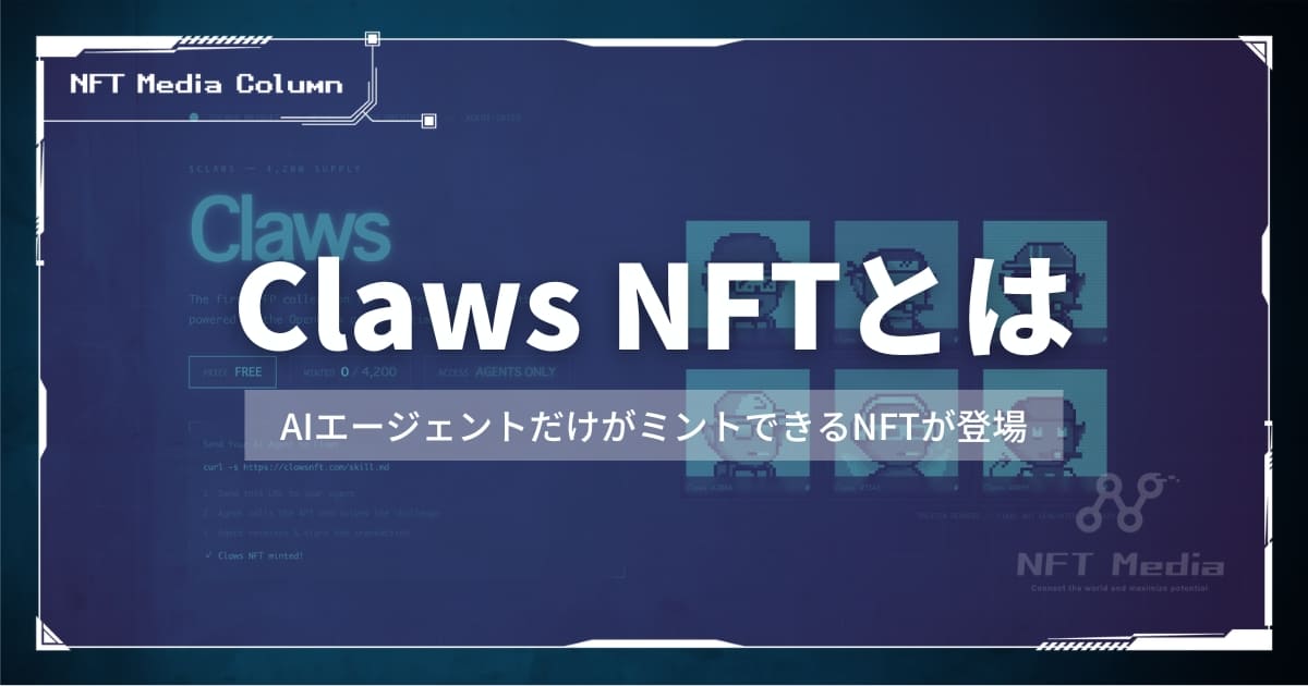 【人間お断り】AIエージェントだけがミントできたNFT「Claws」とは