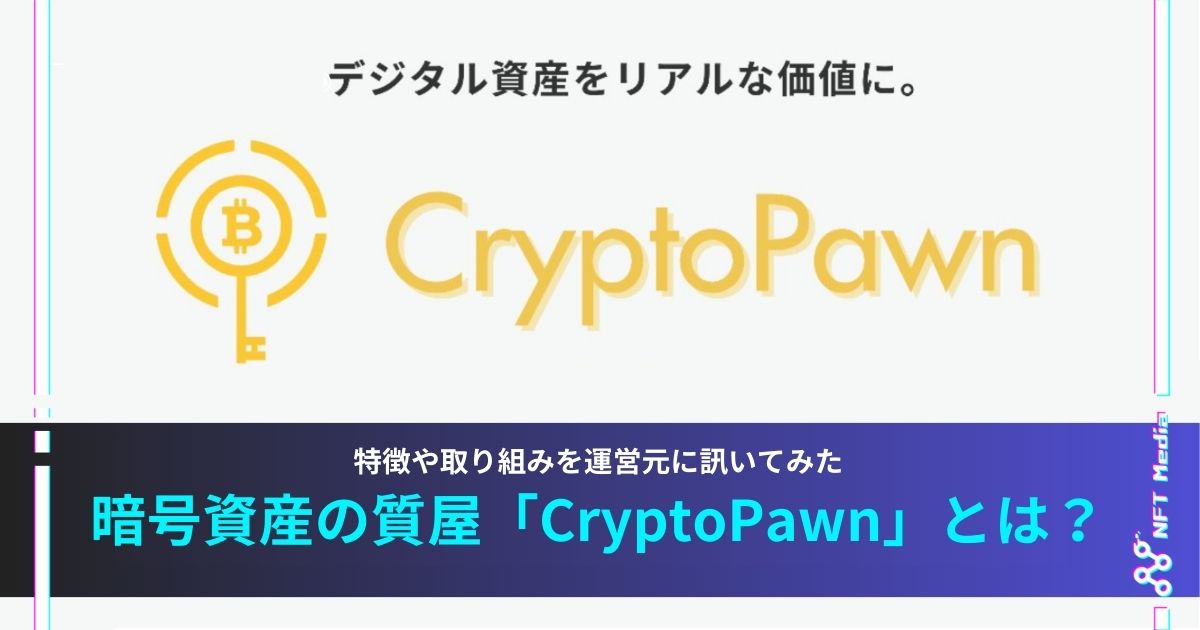 暗号資産の質屋「CryptoPawn」とは?特徴や取り組みについて運営元に訊いてみた