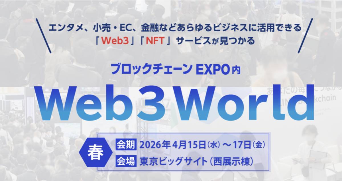 Web3 world ブロックチェーンEXPO