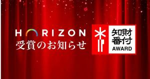 香りのデジタル配信Horizon、「第6回 知財番付」受賞決定！