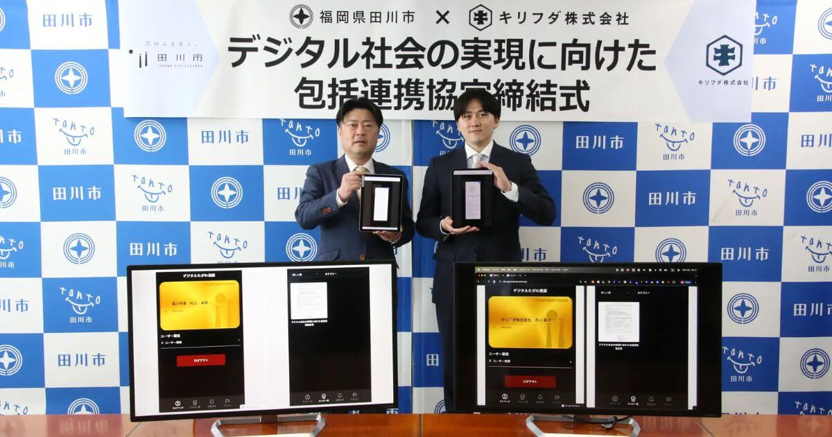 キリフダ、福岡県田川市と包括連携協定を締結。日本初となるブロックチェーン上での協定締結を実施!