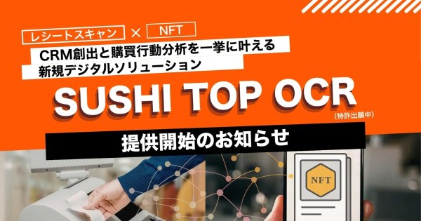 SUSHI TOP OCR、SUSHI TOP MARKETING、レシートOCR、NFT自動配布、NIGIRI AI、販促ソリューション、CRM、購買行動分析