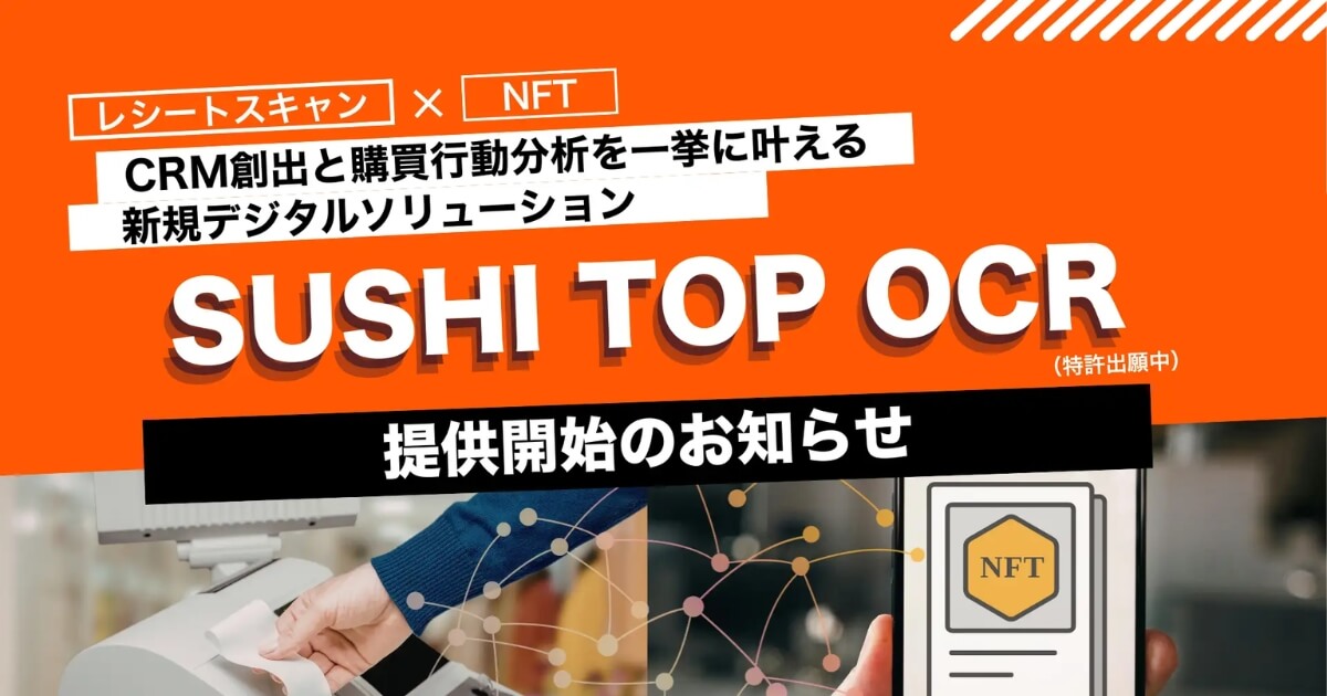 SUSHI TOP MARKETING、レシート読取とNFT配布を組み合わせた「SUSHI TOP OCR」を提供開始