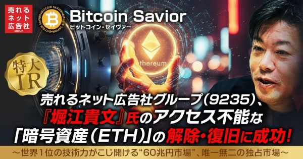 売れるネット広告社グループ、堀江貴文、ETH復旧、ビットコイン・セイヴァー、アクセス不能ウォレット、暗号資産復旧サービス