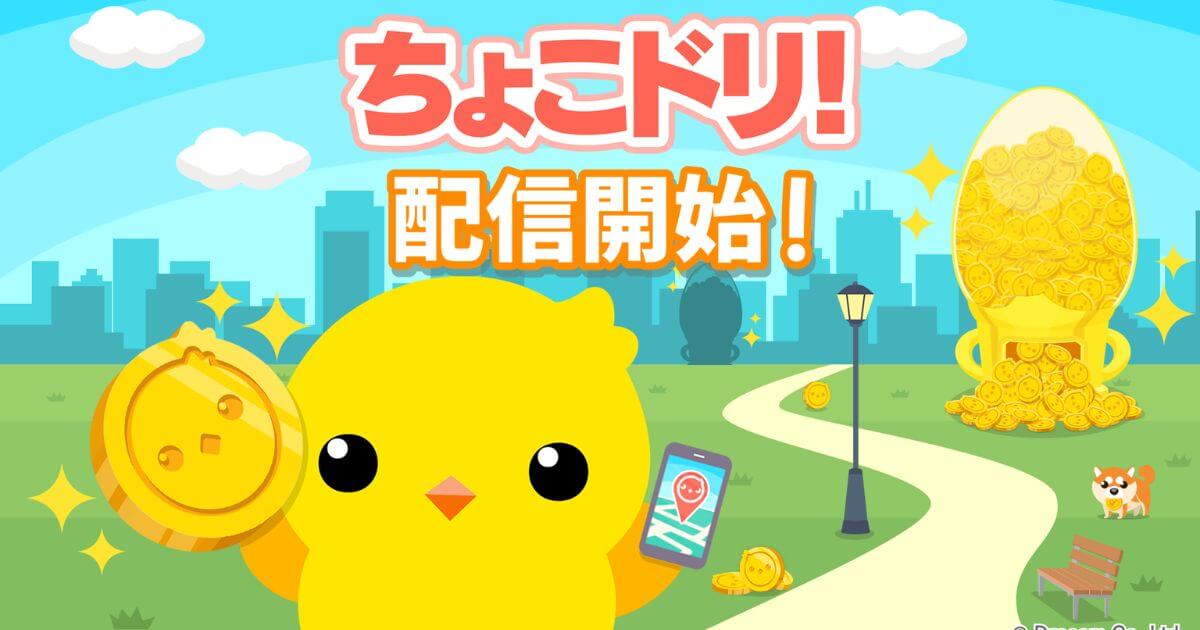 【ポイントをビットコインに交換】ドリコム、位置情報連動型ウォーキングポイントアプリ『ちょこドリ!』を配信開始