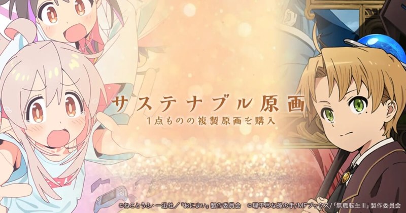 サステナブル原画　無職転生　お兄ちゃんはおしまい！　原画保管　NFT