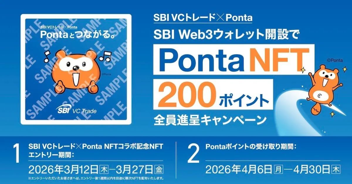 【SBI VCトレード×Ponta】SBI Web3ウォレット開設でPonta NFT&200ポイント全員進呈キャンペーン