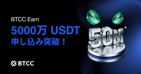 BTCC Earn、総申込額が5000万USDTを突破