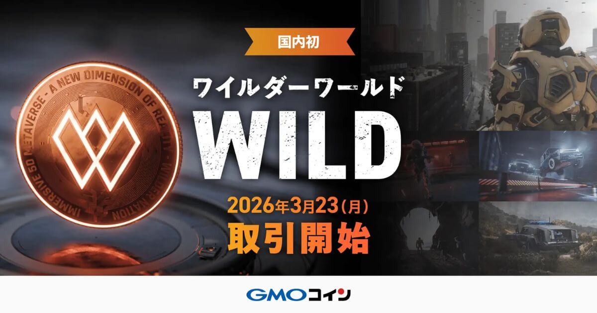 【国内初】GMOコイン、「ワイルダーワールド(WILD)」取扱開始