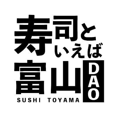 寿司といえば富山DAO Note