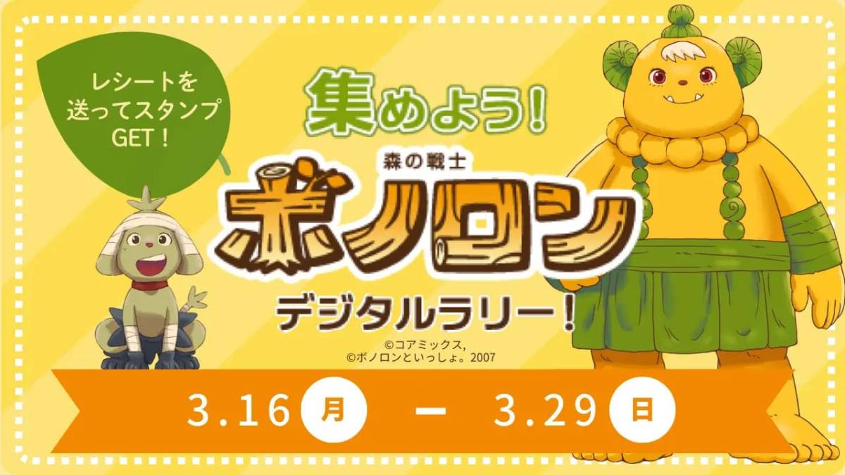 ボノロン　デジタルラリー