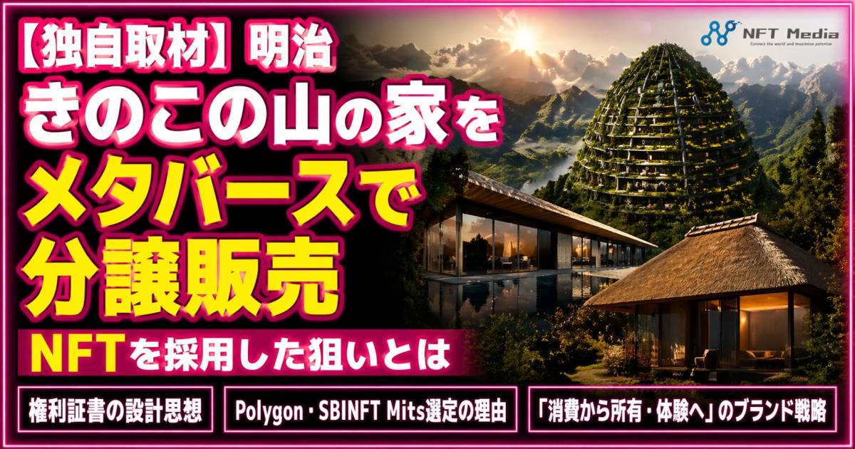 【独自取材】明治、きのこの山の家をメタバースで分譲販売。NFTを採用した狙いとは