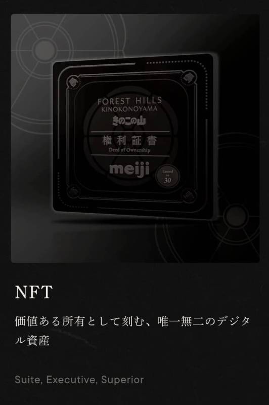 フォレストヒルズ きのこの山 NFT