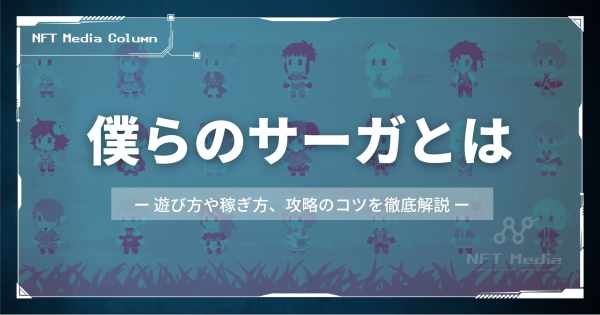 僕らのサーガとは？遊び方や稼ぎ方、攻略のコツを徹底解説！