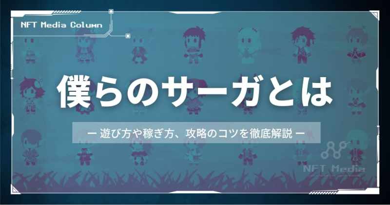 僕らのサーガとは？遊び方や稼ぎ方、攻略のコツを徹底解説！