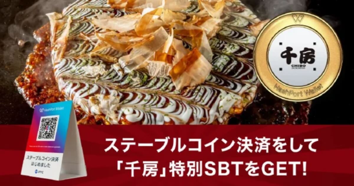 お好み焼専門店「千房」、ステーブルコイン決済の実証実験を開始!JPYCとSBTで次世代型店舗モデルを検証