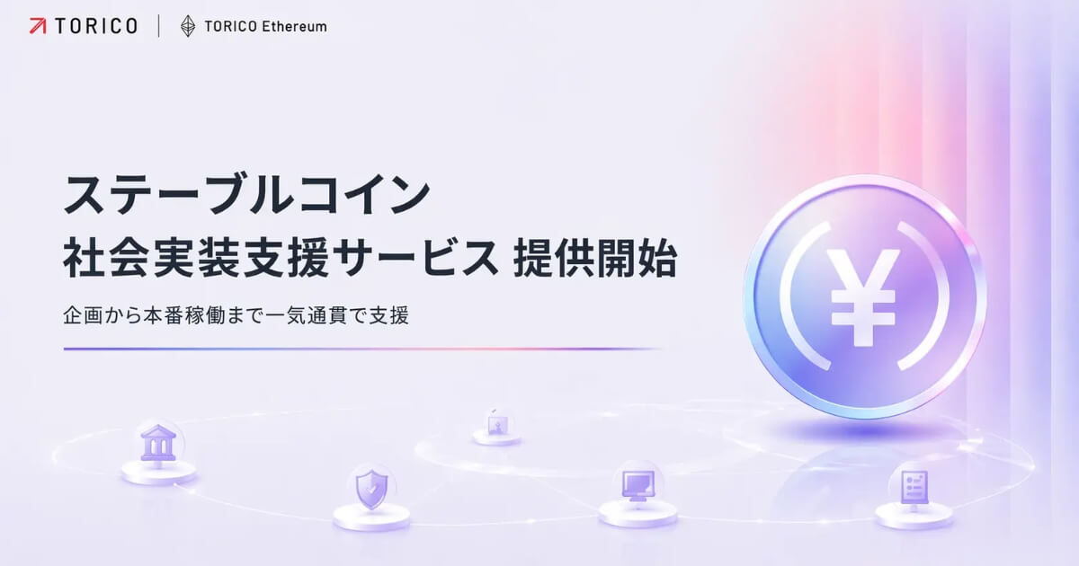 TORICO Ethereum、ステーブルコイン社会実装支援サービスを開始